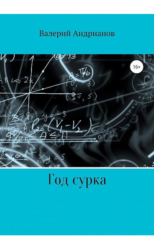 Обложка книги «Год сурка» автора Валерия Андрианова издание 2020 года.