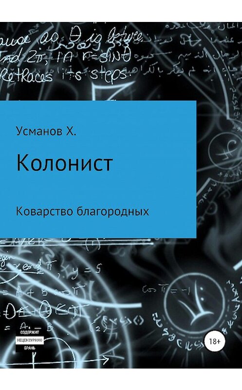 Обложка книги «Колонист. Часть 5. Коварство благородных» автора Хайдарали Усманова издание 2020 года. ISBN 9785532062214.