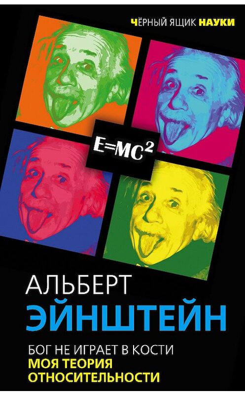Обложка книги «Бог не играет в кости. Моя теория относительности» автора Альберта Эйнштейна издание 2017 года. ISBN 9785906979636.