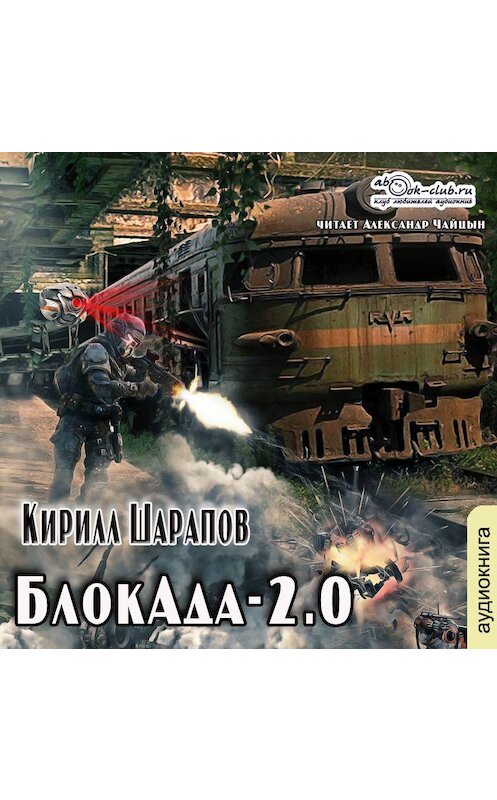 Обложка аудиокниги «БлокАда-2.0» автора Кирилла Шарапова.