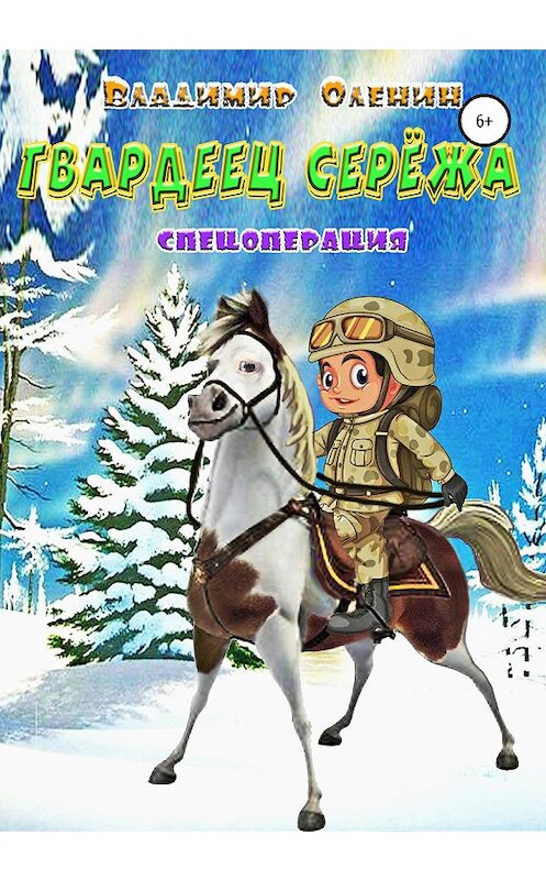 Обложка книги «Гвардеец Серёжа» автора Владимира Оленина издание 2020 года.