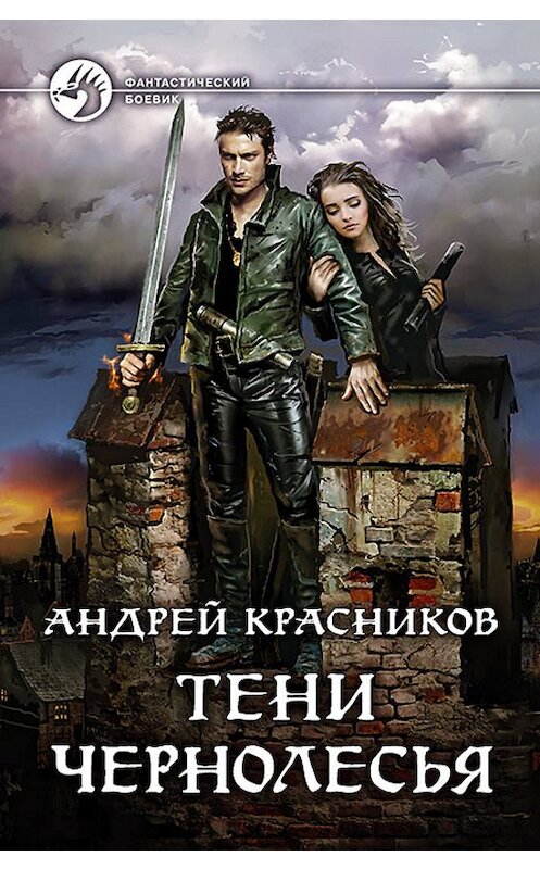 Обложка книги «Тени Чернолесья» автора Андрея Красникова издание 2019 года. ISBN 9785992229646.