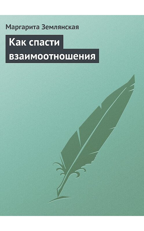 Обложка книги «Как спасти взаимоотношения» автора Маргарити Землянская.