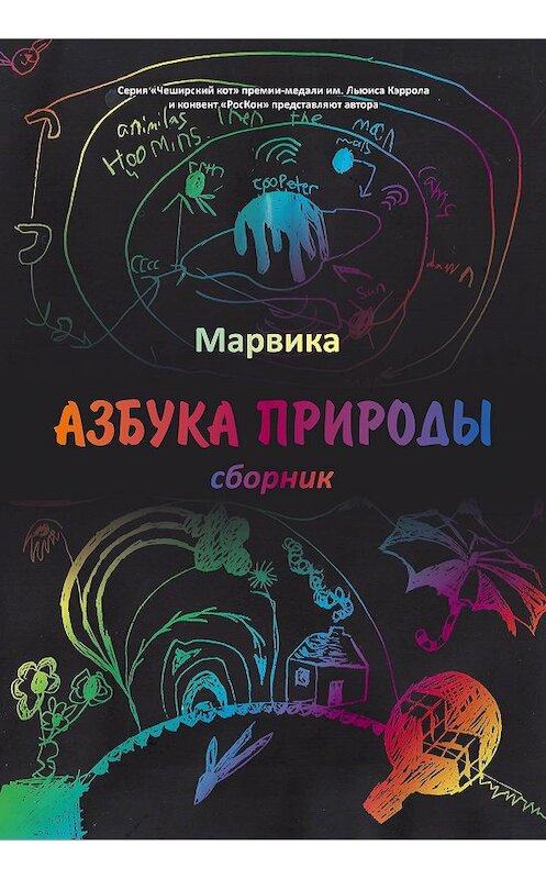 Обложка книги «Азбука природы» автора Марвики издание 2020 года. ISBN 9785907306295.