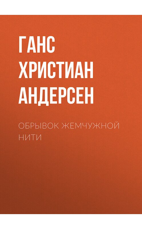 Обложка книги «Обрывок жемчужной нити» автора Ганса Андерсена.