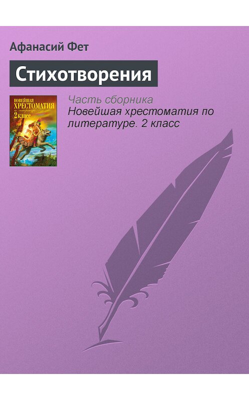 Обложка книги «Стихотворения» автора Афанасого Фета издание 2012 года. ISBN 9785699582471.