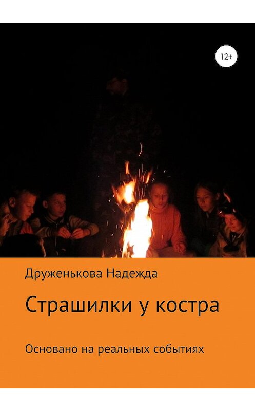 Обложка книги «Страшилки у костра» автора Надежды Друженьковы издание 2020 года.