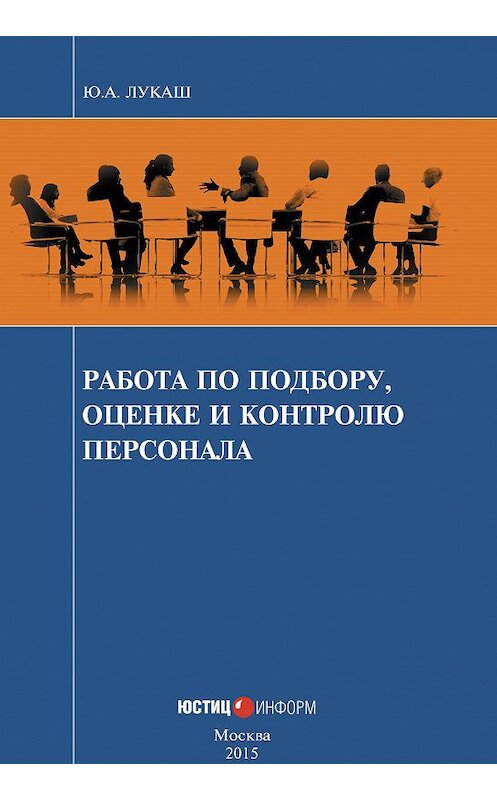 Обложка книги «Работа по подбору, оценке и контролю персонала» автора Юрия Лукаша издание 2015 года. ISBN 9785720512552.