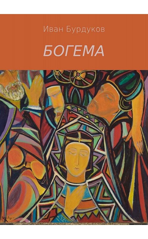 Обложка книги «Богема» автора Ивана Бурдукова издание 2018 года.