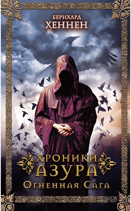 Обложка книги «Хроники Азура. Огненная сага» автора Бернхарда Хеннена издание 2019 года. ISBN 9786171267756.