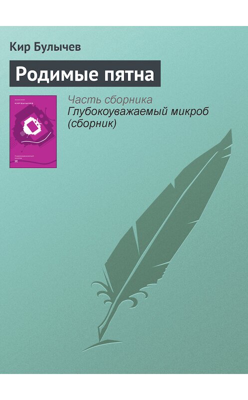 Обложка книги «Родимые пятна» автора Кира Булычева издание 2012 года. ISBN 9785969106451.
