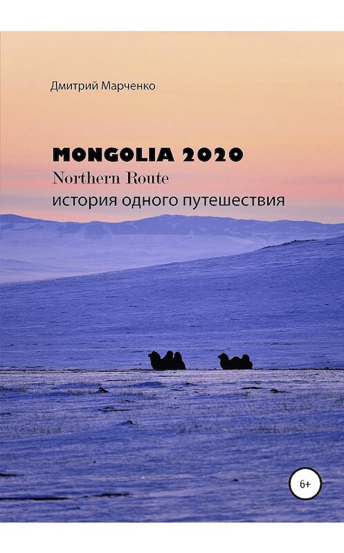 Обложка книги «Монголия Northern route – 2020. История одного путешествия» автора Дмитрия Марченки издание 2020 года. ISBN 9785532033153.