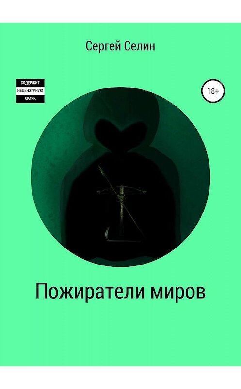 Обложка книги «Пожиратели миров» автора Сергея Селина издание 2019 года.