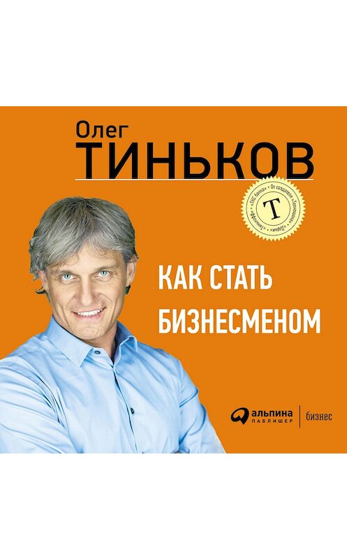 Обложка аудиокниги «Как стать бизнесменом» автора Олега Тинькова. ISBN 9785961442342.