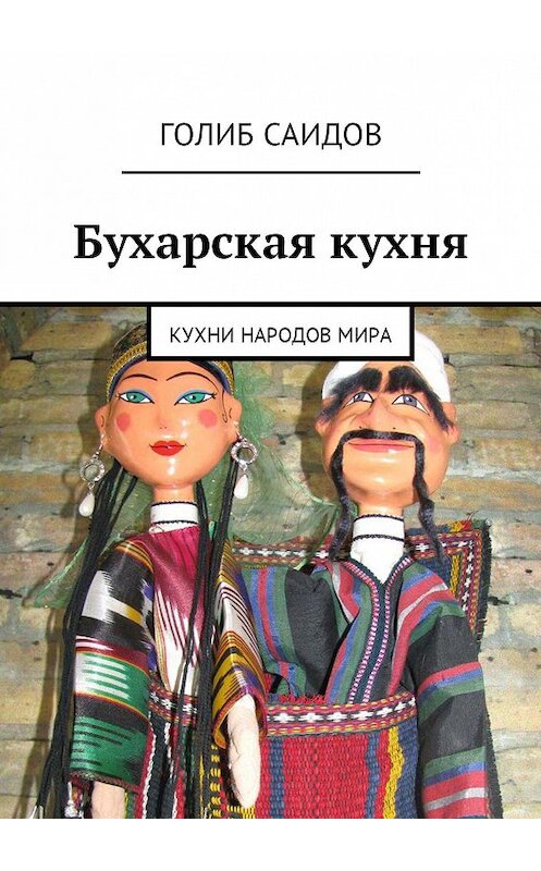 Обложка книги «Бухарская кухня. Кухни народов мира» автора Голиба Саидова. ISBN 9785447404994.