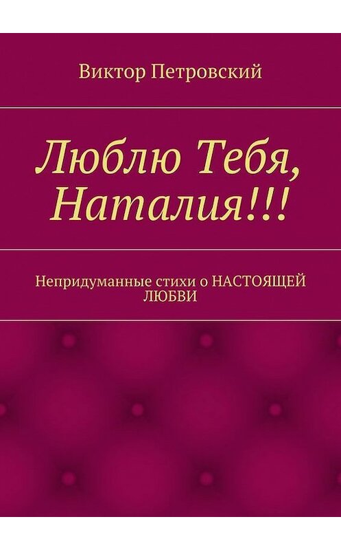 Обложка книги «Люблю Тебя, Наталия!!!» автора Виктора Петровския. ISBN 9785447425692.