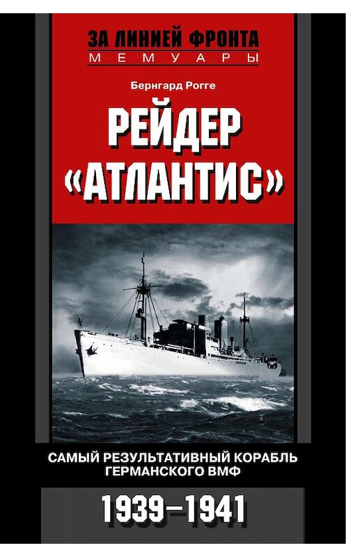Обложка книги «Рейдер «Атлантис». Самый результативный корабль германского ВМФ. 1939-1941» автора Бернгард Рогге издание 2006 года. ISBN 5952420451.