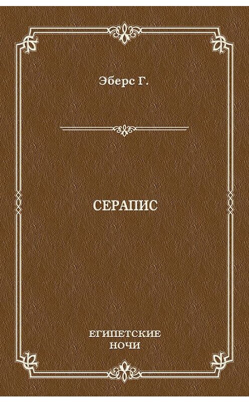Обложка книги «Серапис» автора Георга Эберса издание 2011 года. ISBN 9785486040238.