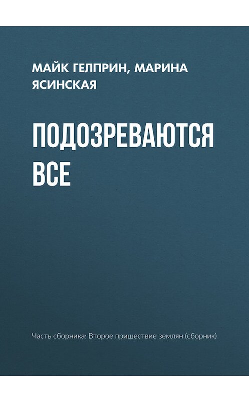 Обложка книги «Подозреваются все» автора  издание 2017 года.