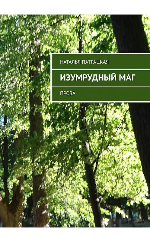 Обложка книги «Изумрудный маг. Проза» автора Натальи Патрацкая. ISBN 9785449354617.