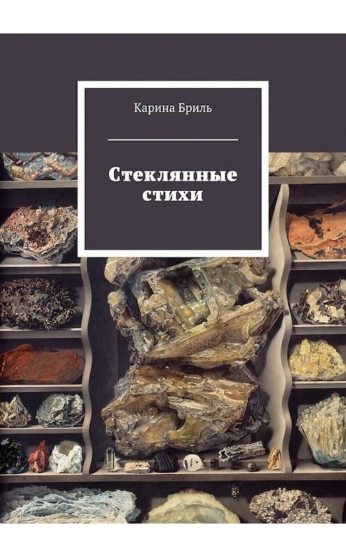 Обложка книги «Стеклянные стихи» автора Кариной Брили. ISBN 9785448358999.