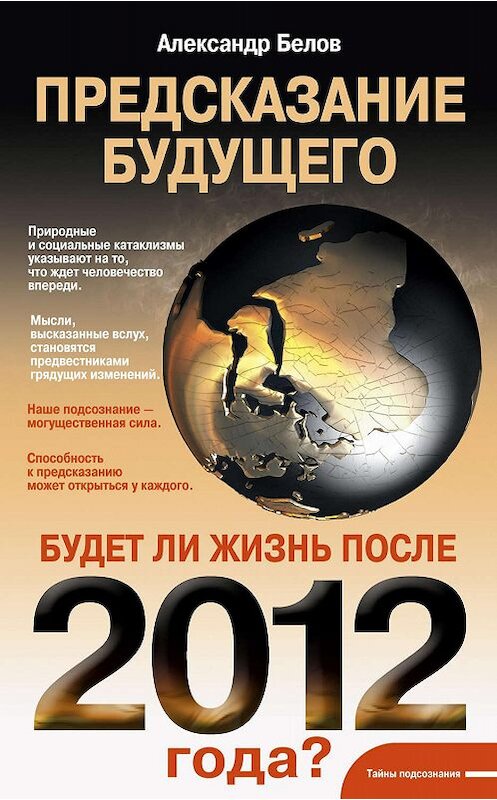 Обложка книги «Предсказание будущего. Будет ли жизнь после 2012 года?» автора Александра Белова издание 2011 года. ISBN 9785227030498.