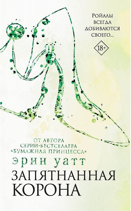 Обложка книги «Запятнанная корона» автора Эрина Уатта. ISBN 9785171152765.