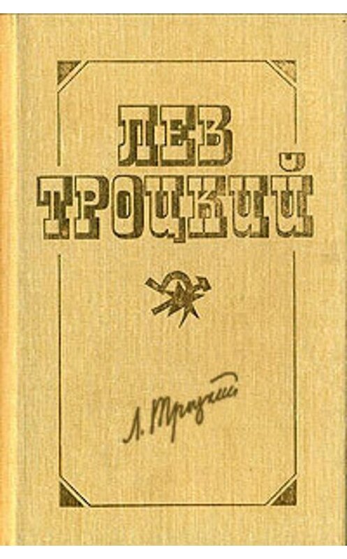 Обложка книги «Перманентная революция» автора Лева Троцкия.