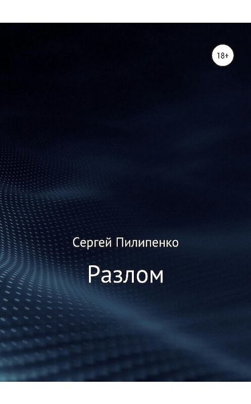 Обложка книги «Разлом» автора Сергей Пилипенко издание 2020 года.