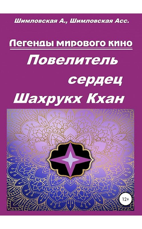 Обложка книги «Повелитель сердец Шахрукх Кхан» автора  издание 2019 года.