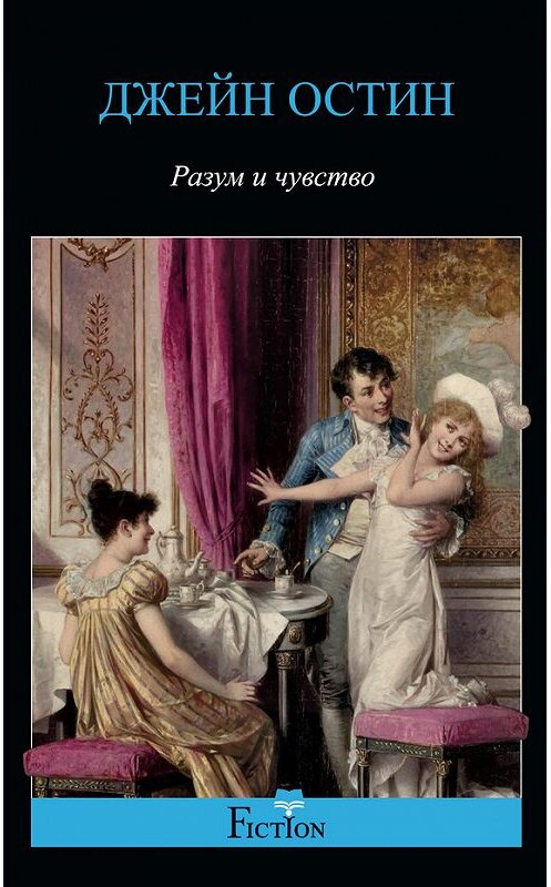 Обложка книги «Разум и чувство» автора Джейна Остина издание 2013 года. ISBN 9785227043375.