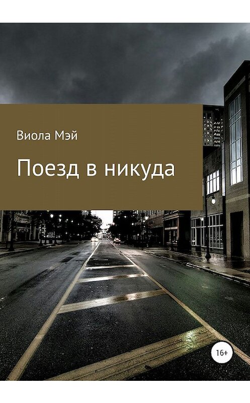 Обложка книги «Поезд в никуда» автора Виолы Мэй издание 2020 года.