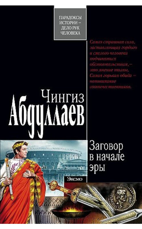 Обложка книги «Заговор в начале эры» автора Чингиза Абдуллаева издание 2007 года. ISBN 9785699205677.