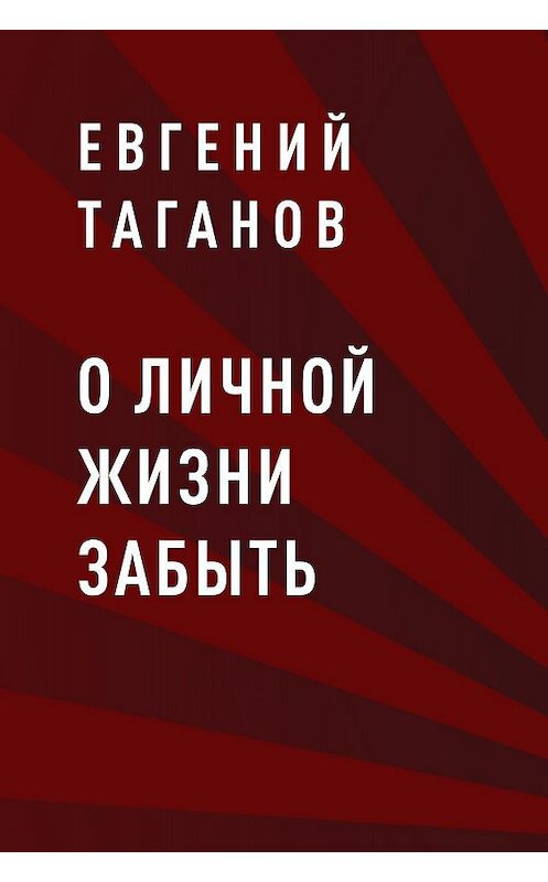 Обложка книги «О личной жизни забыть» автора Евгеного Таганова.