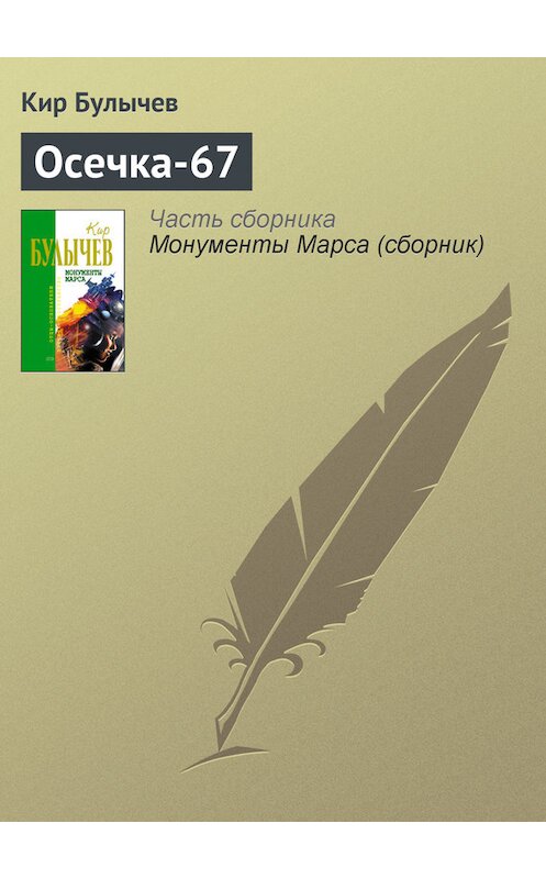 Обложка книги «Осечка-67» автора Кира Булычева издание 2008 года. ISBN 9785699125975.