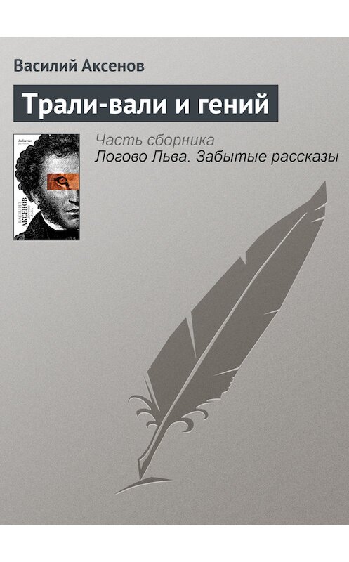 Обложка книги «Трали-вали и гений» автора Василия Аксенова издание 2010 года. ISBN 9785170607372.