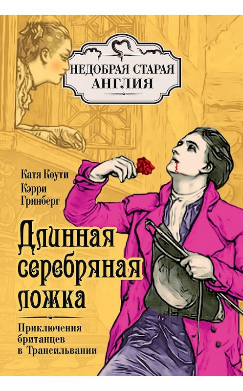 Обложка книги «Длинная серебряная ложка. Приключения британцев в Трансильвании» автора  издание 2013 года. ISBN 9785443805795.