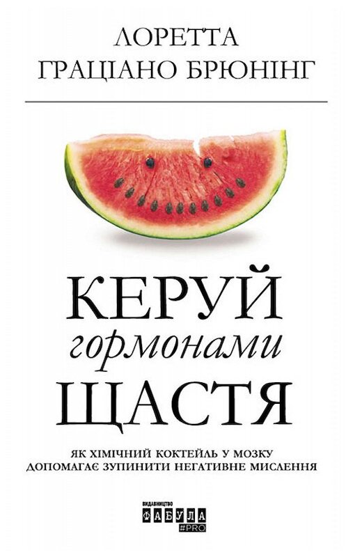 Обложка книги «Керуй гормонами щастя» автора Лоретти Бройнинга издание 2019 года. ISBN 9786170959126.