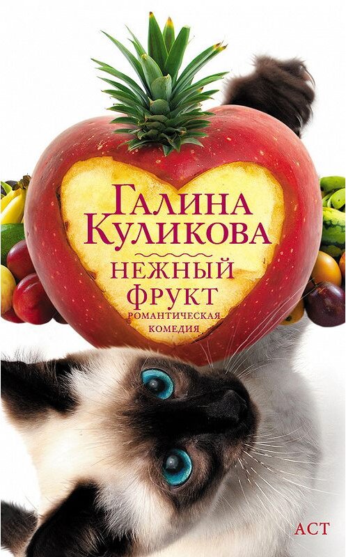 Обложка книги «Нежный фрукт» автора Галиной Куликовы издание 2009 года. ISBN 9785170638390.