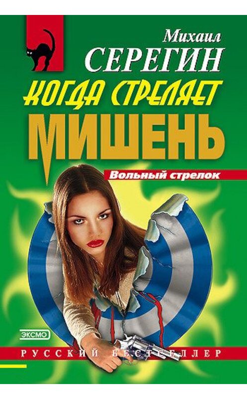 Обложка книги «Когда стреляет мишень» автора Михаила Серегина издание 2000 года. ISBN 5040055803.