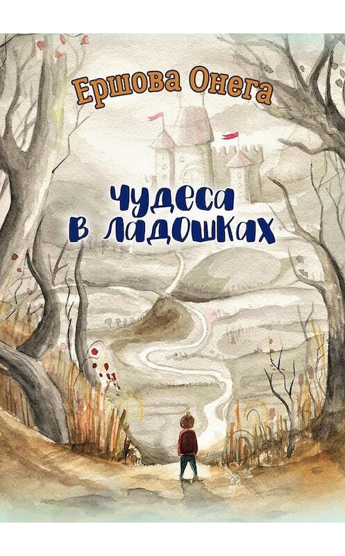 Обложка книги «Чудеса в ладошках» автора Онеги Ершовы. ISBN 9785449056894.