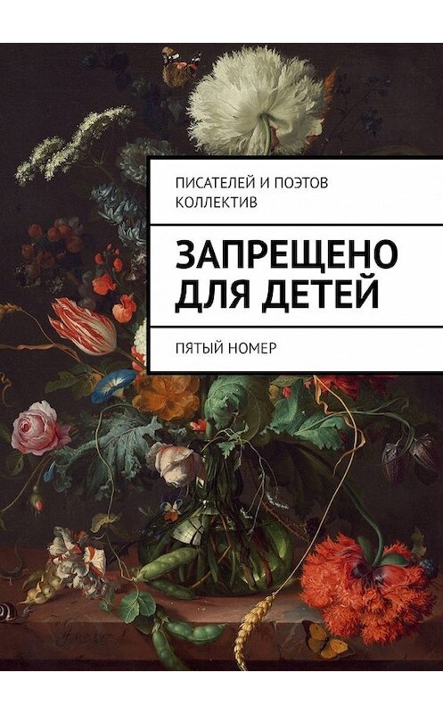 Обложка книги «Запрещено для детей. Пятый номер» автора Виктора Дробька. ISBN 9785449351531.