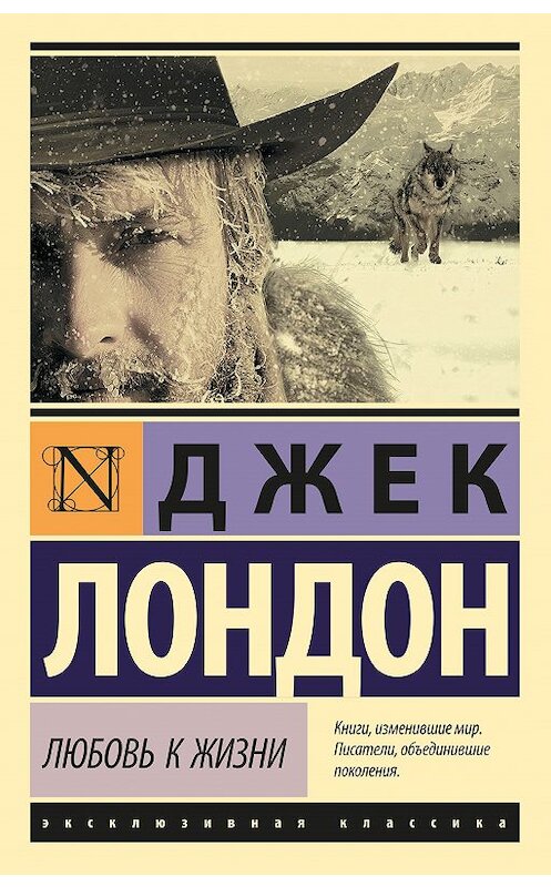 Обложка книги «Любовь к жизни (сборник)» автора Джека Лондона издание 2018 года. ISBN 9785171110406.