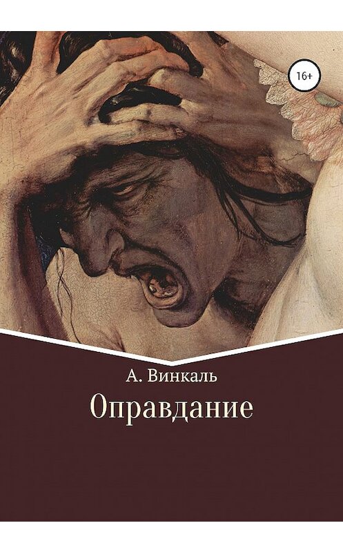 Обложка книги «Оправдание» автора А. Винкали издание 2020 года.