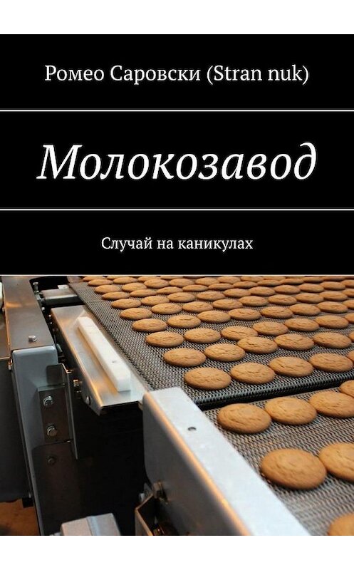 Обложка книги «Молокозавод. Случай на каникулах» автора . ISBN 9785005141552.