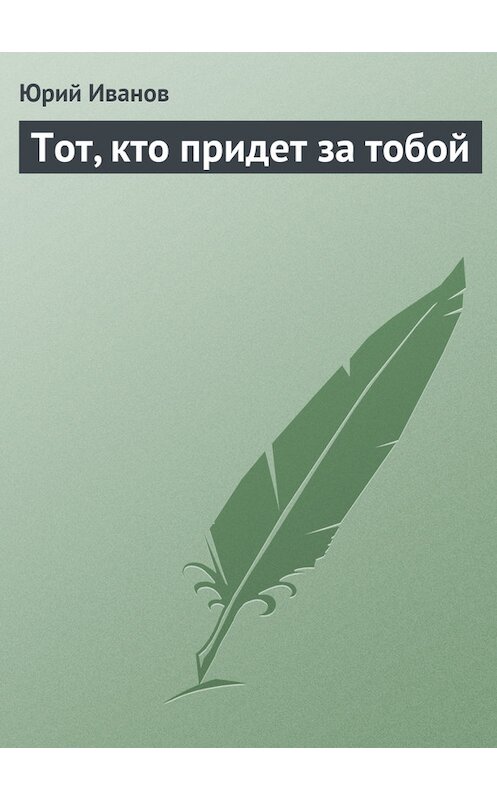 Обложка книги «Тот, кто придет за тобой» автора Юрия Иванова.