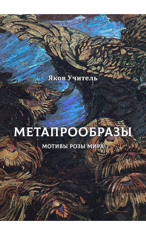 Обложка книги «МЕТАПРООБРАЗЫ. Мотивы Розы Мира» автора Якова Учителя. ISBN 9785449082619.