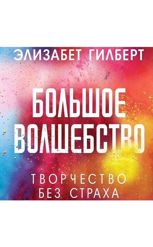 Обложка аудиокниги «Большое волшебство» автора Элизабета Гилберта. ISBN 9789177914396.