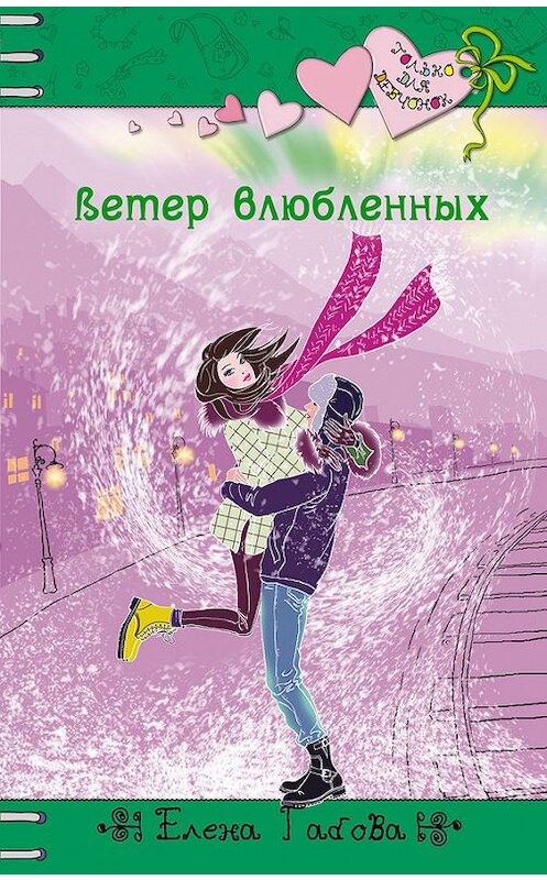Обложка книги «Ветер влюбленных» автора Елены Габовы издание 2013 года. ISBN 9785699665310.