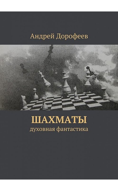 Обложка книги «Шахматы» автора Андрея Дорофеева. ISBN 9785447435493.
